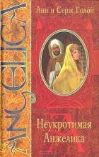 Анн Голон, Серж Голон - Неукротимая Анжелика