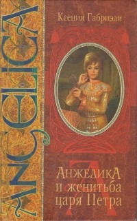 Ксения Габриэли - Анжелика и женитьба царя Петра