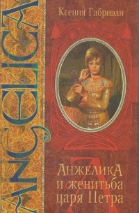 Ксения Габриэли - Анжелика и женитьба царя Петра