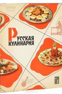Николай Ковалёв - Русская кулинария