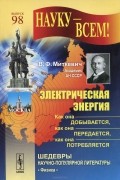 Электрическая энергия. Как она добывается, как она передается, как она потребляется