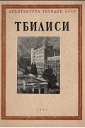  - Тбилиси