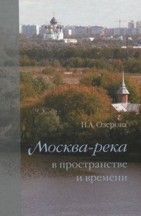 Н. Озерова - Москва-река в пространстве и времени