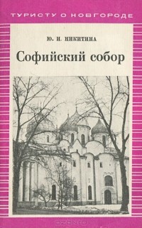 Ю. Никитина - Софийский собор