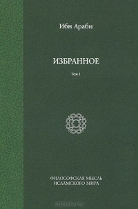  Ибн Араби - Избранное. Том 1