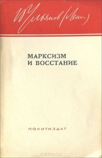 Владимир Ленин - Марксизм и восстание