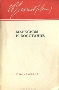 Владимир Ленин - Марксизм и восстание