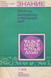 Математика и реальный мир