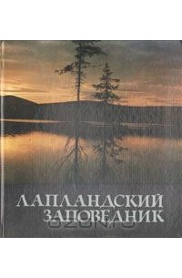 Лапландский заповедник
