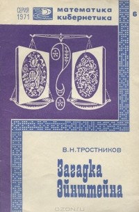 Виктор Тростников - Загадка Эйнштейна. Математика и реальный мир