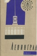  - Ленинград. Спутник туриста