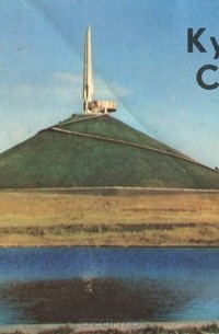 Курган славы