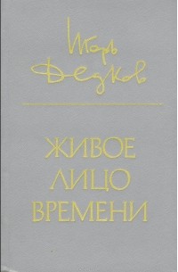 Живое лицо времени