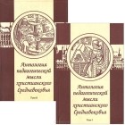  - Антология педагогической мысли христианского Средневековья. В 2 томах (комплект)