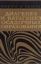  - Диагенез и катагенез осадочных образований