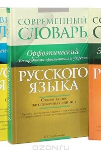  - Серия "Современный словарь" (комплект из 5 книг)