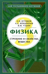  - Физика. Учебное пособие. В 3 книгах. Книга 3. Строение и свойства вещества