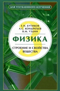  - Физика. Учебное пособие. В 3 книгах. Книга 3. Строение и свойства вещества