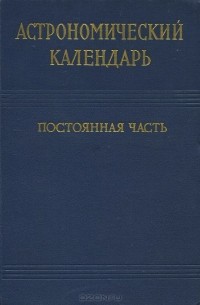 Астрономический календарь. Постоянная часть