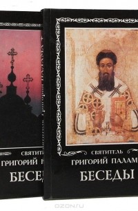  Святитель Григорий Палама - Святитель Григорий Палама. Беседы (комплект из 2 книг)