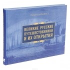 Дмитрий Иванов - Великие русские путешественники и их открытия