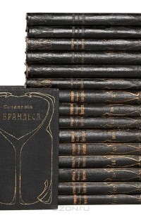 Георг Брандес - Собрание сочинений Георга Брандеса (комплект из 19 книг)