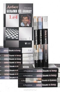Александр Халифман - Дебют белыми по... (комплект из 16 книг)
