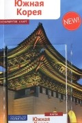 Южная Корея. Путеводитель (+ карта)