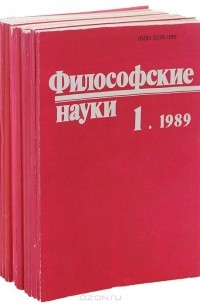 Журнал философия. Философский журнал «философские науки 1958. Журнал о философии и науке. Журнал по философии. Философские науки.