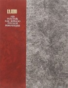 Владимир Ленин - Лев Толстой, как зеркало русской революции (сборник)
