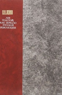 Владимир Ленин - Лев Толстой, как зеркало русской революции (сборник)