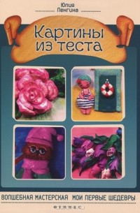 Юлия Ленгина - Картины из теста