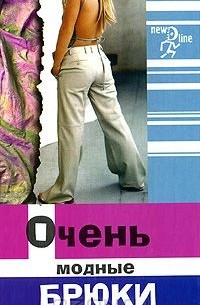 Наталия Волкова - Очень модные брюки