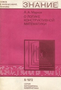 Андрей Марков - О логике конструктивной математики