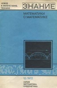  - Математики о математике (сборник)