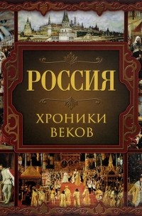 Валентина Колыванова - Россия. Хроники веков