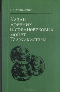 Елена Давидович - Клады древних и средневековых монет Таджикистана