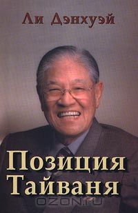 Тайвань книга. Книги о Тайване. Ли Дэнхуэй. Ли Дэнхуэй Тайвань. Книга с позициями.