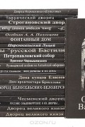 Знаменитые здания Санкт-Петербурга (комплект из 25 книг)
