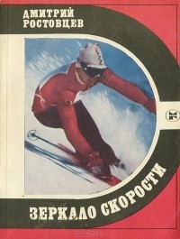 Дмитрий Ростовцев - Зеркало скорости