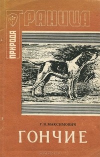 Геннадий Максимович - Охотничьи собаки. Гончие. Книга 2