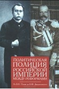  - Политическая полиция Российской империи между реформами