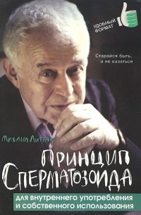 Принцип сперматозоида для внутреннего употребления и собственного использования