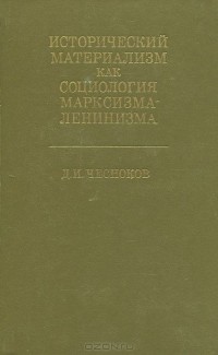 Дмитрий Чесноков - Исторический материализм как социология марксизма-ленинизма
