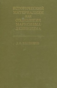 Исторический материализм как социология марксизма-ленинизма