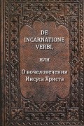 De Incarnatione Verbi, или О вочеловечении Иисуса Христа