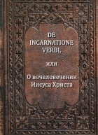 Якоб Бёме - De Incarnatione Verbi, или О вочеловечении Иисуса Христа