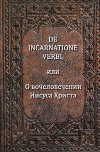 Якоб Бёме - De Incarnatione Verbi, или О вочеловечении Иисуса Христа