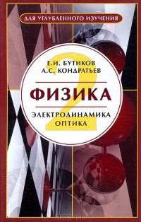  - Физика. В 3 книгах. Книга 2. Электродинамика. Оптика. Учебное пособие