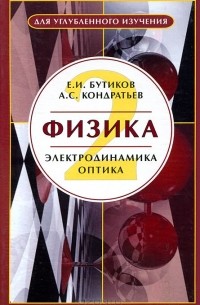 - Физика. В 3 книгах. Книга 2. Электродинамика. Оптика. Учебное пособие
